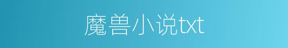 魔兽小说txt的同义词