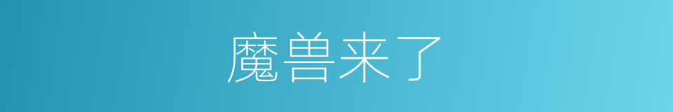 魔兽来了的同义词