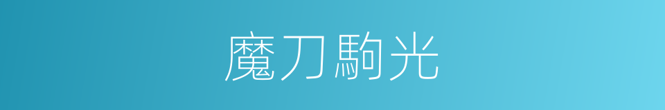 魔刀駒光的同義詞