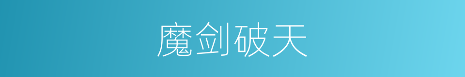 魔剑破天的同义词