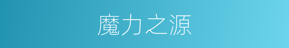 魔力之源的同义词
