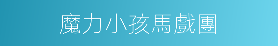 魔力小孩馬戲團的同義詞