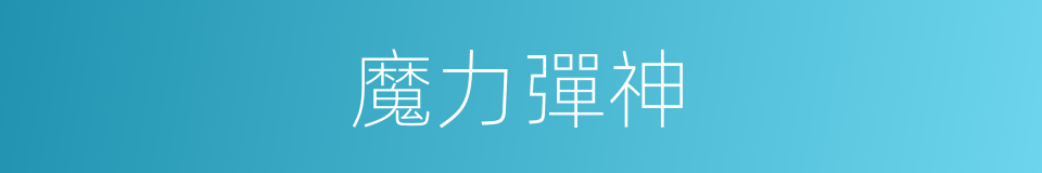 魔力彈神的同義詞