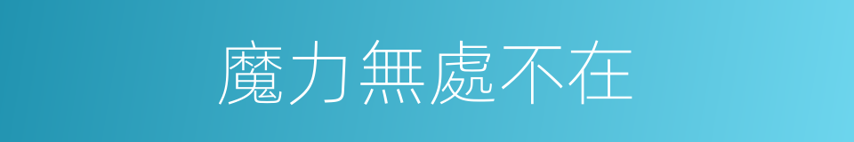 魔力無處不在的同義詞