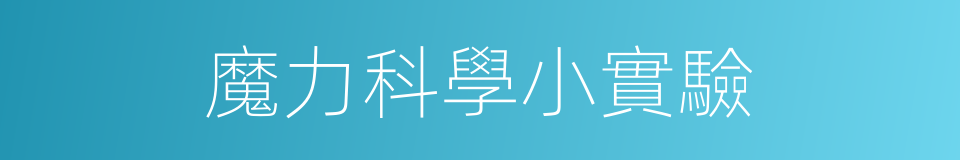 魔力科學小實驗的同義詞