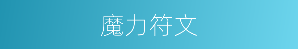 魔力符文的同义词
