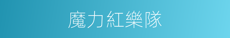 魔力紅樂隊的同義詞