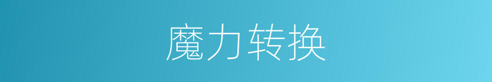 魔力转换的同义词