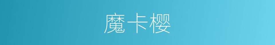 魔卡樱的同义词