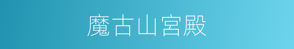 魔古山宮殿的同義詞