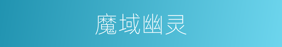 魔域幽灵的同义词