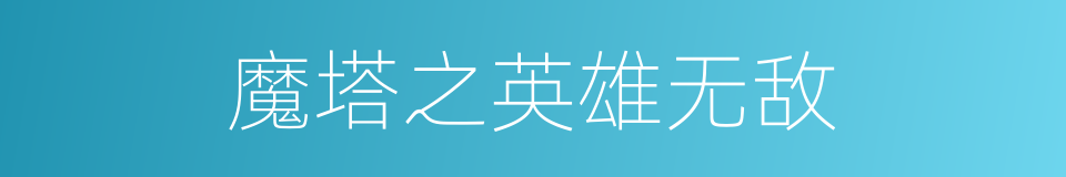 魔塔之英雄无敌的同义词