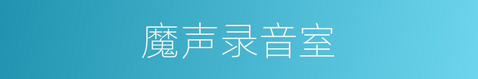 魔声录音室的同义词