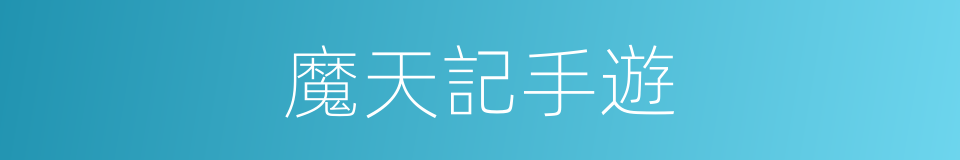 魔天記手遊的同義詞
