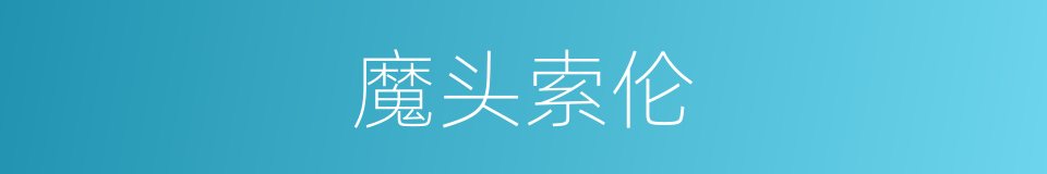 魔头索伦的意思