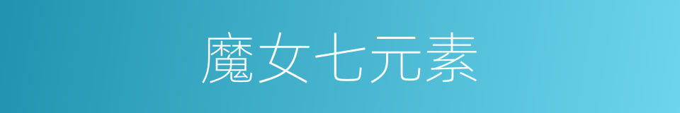 魔女七元素的同义词