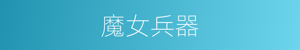 魔女兵器的同义词