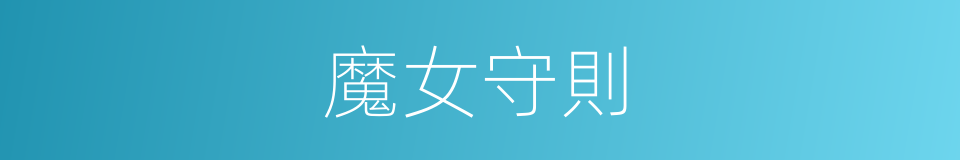 魔女守則的同義詞