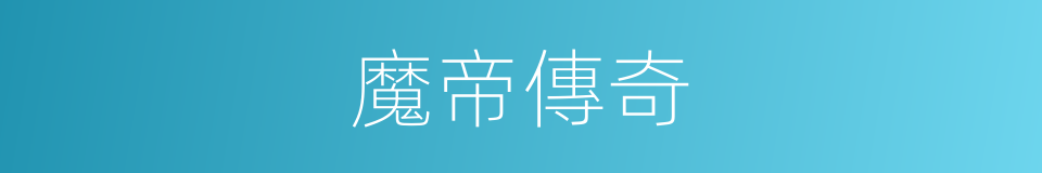 魔帝傳奇的同義詞