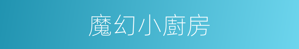 魔幻小廚房的同義詞