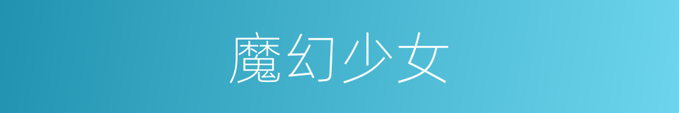 魔幻少女的同义词