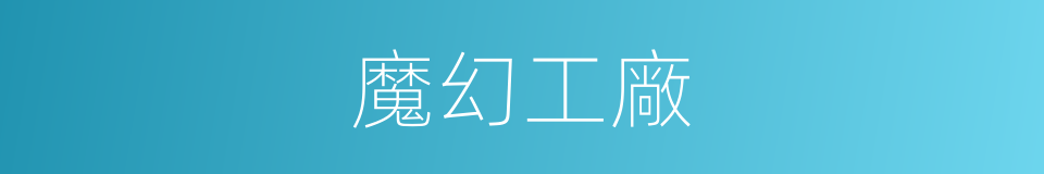 魔幻工廠的同義詞