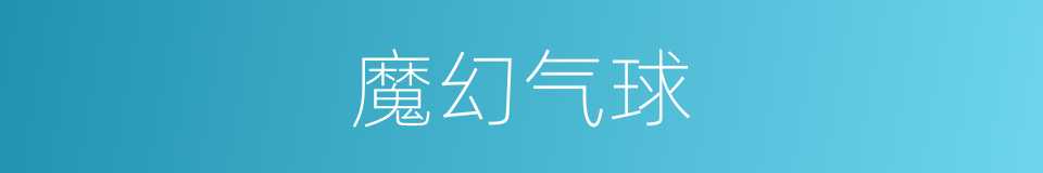 魔幻气球的同义词