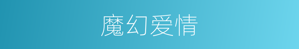魔幻爱情的同义词
