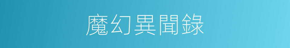 魔幻異聞錄的同義詞