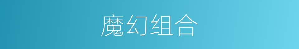 魔幻组合的同义词