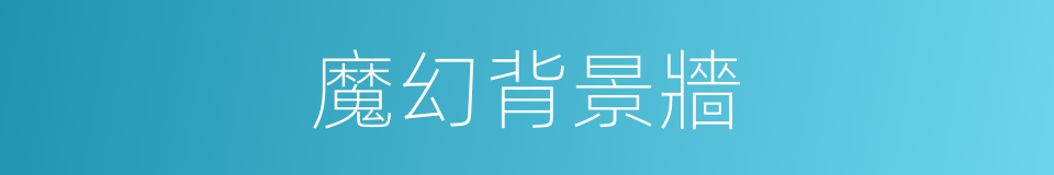 魔幻背景牆的同義詞