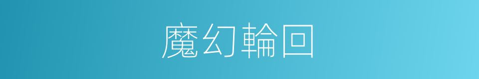 魔幻輪回的同義詞