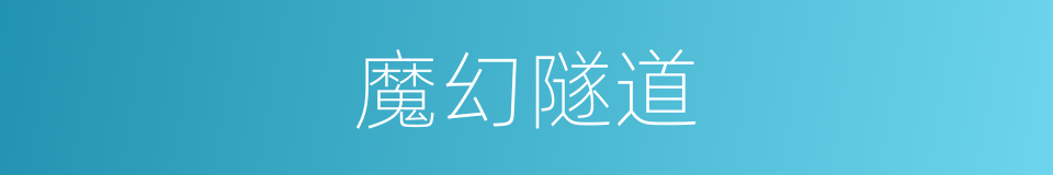 魔幻隧道的同义词