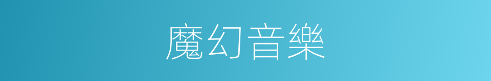 魔幻音樂的同義詞