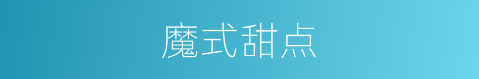 魔式甜点的同义词