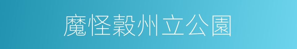 魔怪穀州立公園的同義詞