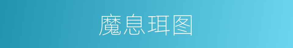 魔息珥图的同义词