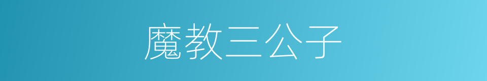 魔教三公子的同义词