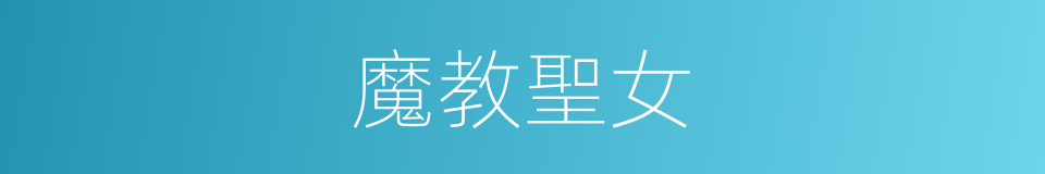 魔教聖女的同義詞