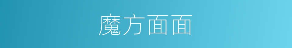 魔方面面的同义词