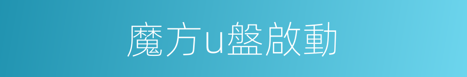 魔方u盤啟動的同義詞