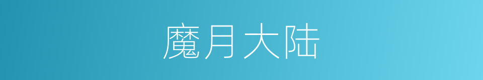 魔月大陆的同义词