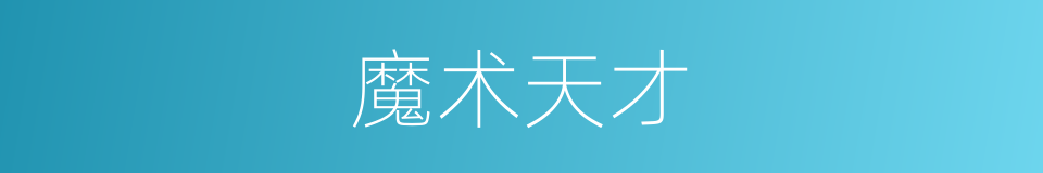 魔术天才的同义词