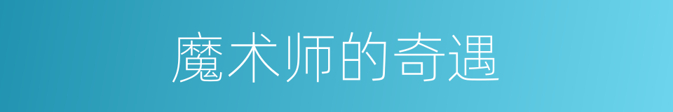 魔术师的奇遇的同义词