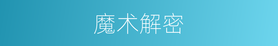 魔术解密的同义词