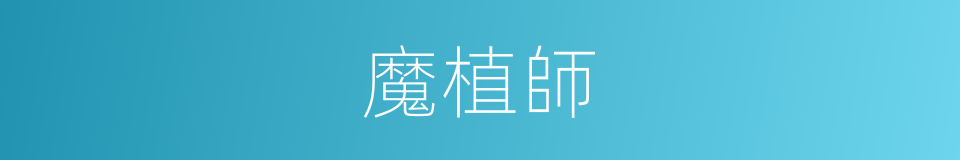 魔植師的同義詞