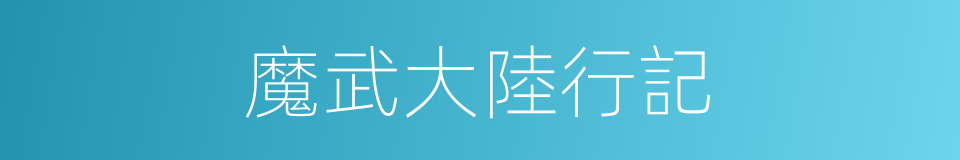 魔武大陸行記的同義詞