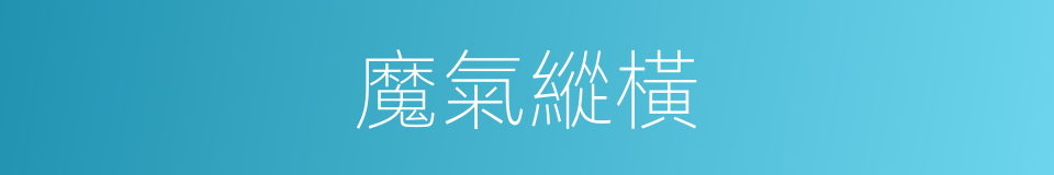 魔氣縱橫的同義詞