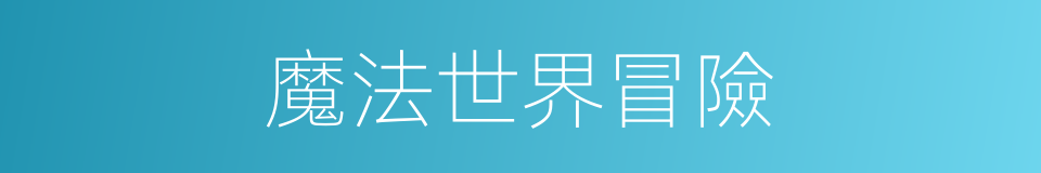 魔法世界冒險的同義詞