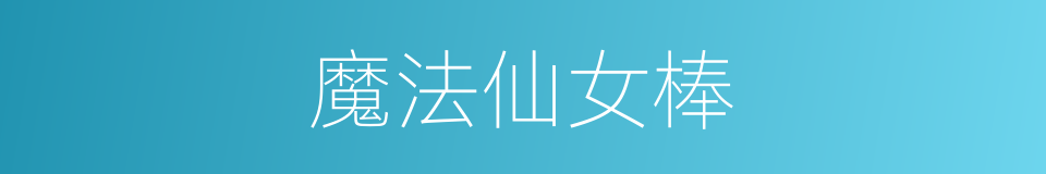 魔法仙女棒的同义词